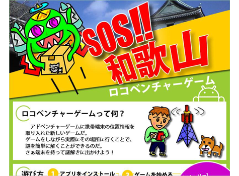 ロコベンチャーゲーム SOS!! 和歌山