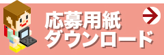 応募用紙ダウンロード