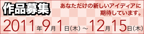 作品募集