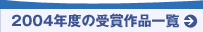 2004Nx̎܍iꗗ