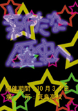 文化祭ポスター