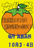 箕高文化祭