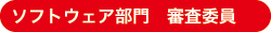 ソフトウェア部門　審査委員
