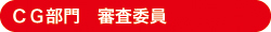 ＣＧ部門　審査委員