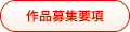 作品募集要項