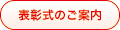 表彰式のご案内