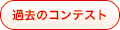 過去のコンテスト