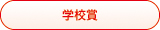 学校賞