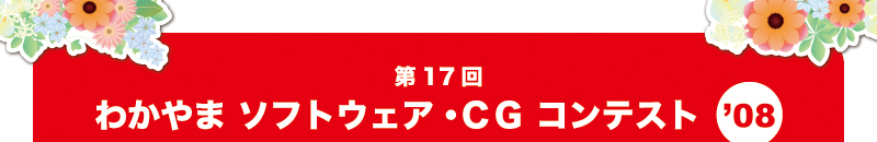 第17回わかやまソフトウェア・ＣＧコンテスト '08