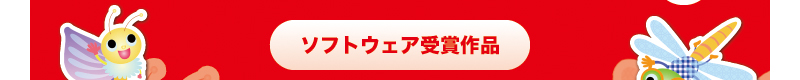 ソフトウェア受賞作品