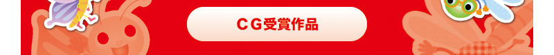 ＣＧ受賞作品