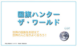 国旗ハンター