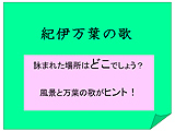 和歌山万葉クイズ