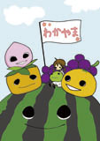 フルーツ王国