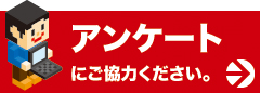 アンケートにご協力ください。
