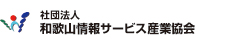 社団法人　和歌山情報サービス産業協会