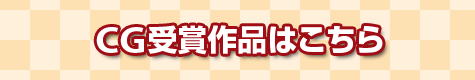 CG受賞作品はこちら