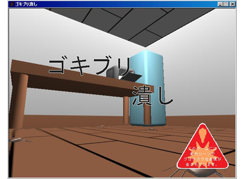 ゴキブリ潰し