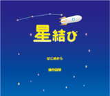 星結び(ほしむすび)