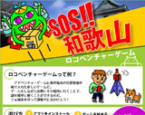 ロコベンチャーゲーム SOS!! 和歌山
