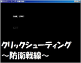 クリックシューティング〜防衛戦線〜