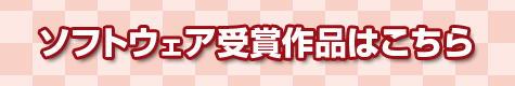 ソフトウェア受賞作品はこちら
