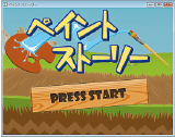 ペイントストーリー