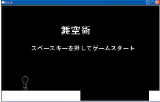 舞空術