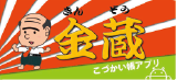 こづかい帳アプリ　金蔵