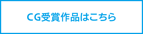 CG受賞作品