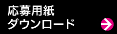 応募用紙ダウンロード