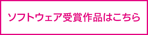 ソフトウェア受賞作品