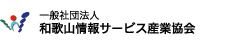 一般社団法人　和歌山情報サービス産業協会