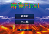 麻雀Final