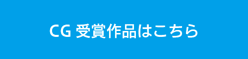 CG受賞作品