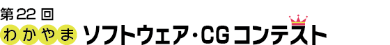 第22回わかやまソフトウェア・CGコンテスト