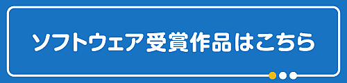 ソフトウェア受賞作品