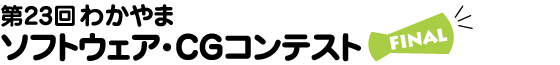 第23回わかやまソフトウェア・CGコンテスト