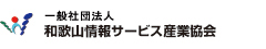 一般社団法人　和歌山情報サービス産業協会